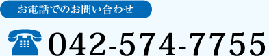 お電話でのお問い合わせ TEL：042-574-7755