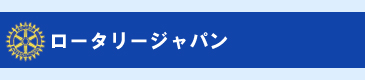 ロータリージャパン