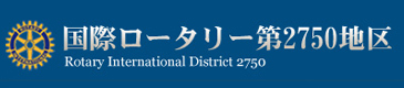 国際ロータリー第2750地区