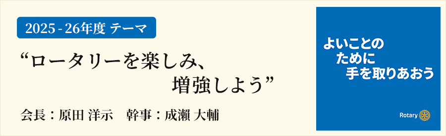 2025-2026年度会長テーマ　“ロータリーを楽しみ、増強しよう”
