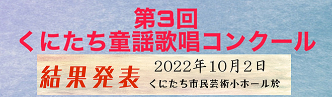 第3回くにたち童謡歌唱コンクール結果発表