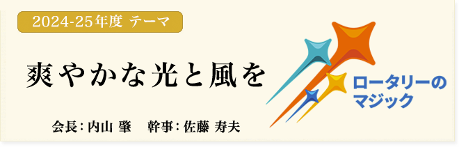 創立30周年、地域・仲間・家族に感謝し奉仕活動により地域へ還元「会員増強・クラブ基盤強化、新たなる誓いを胸に刻んで！」